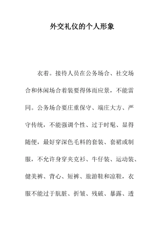 外交礼仪的个人形象---精编范文