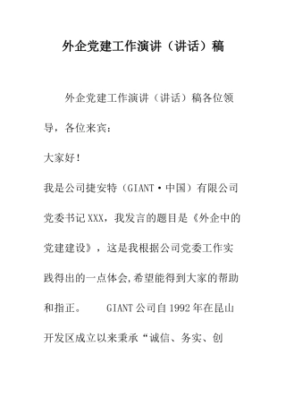 外企党建工作演讲稿--精编范文