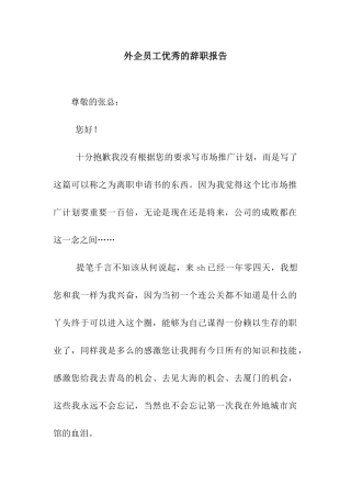 外企员工优秀的辞职报告