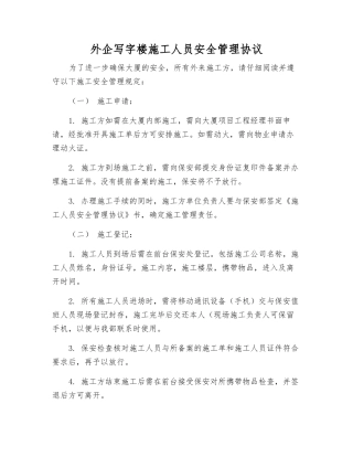 外企写字楼施工人员安全管理协议
