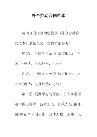 外企劳动合同范本--精编范文