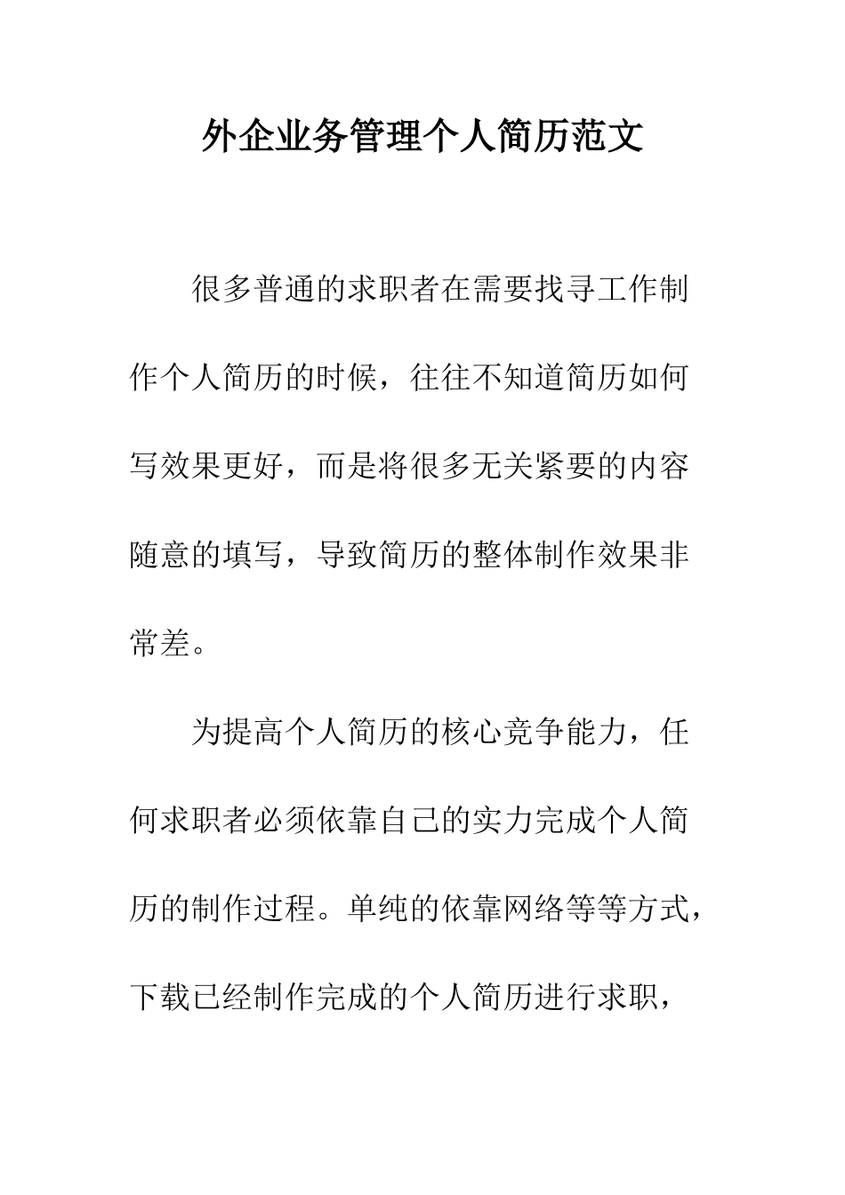 外企业务管理个人简历范文--精编范文_第1页