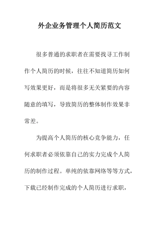 外企业务管理个人简历范文--精编范文