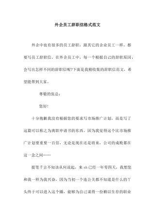 外企员工辞职信格式范文