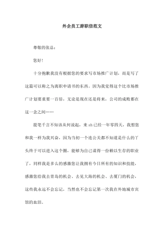 外企员工辞职信范文