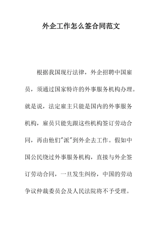 外企工作怎么签合同范文--精编范文