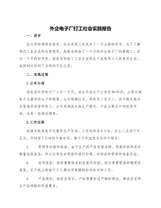 外企电子厂打工社会实践报告