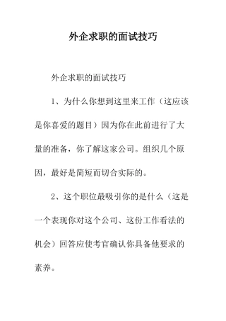 外企求职的面试技巧--精编范文