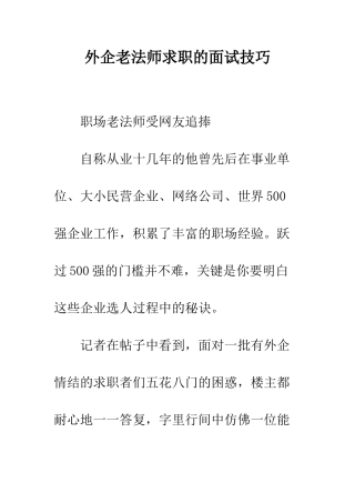 外企老法师求职的面试技巧--精编范文