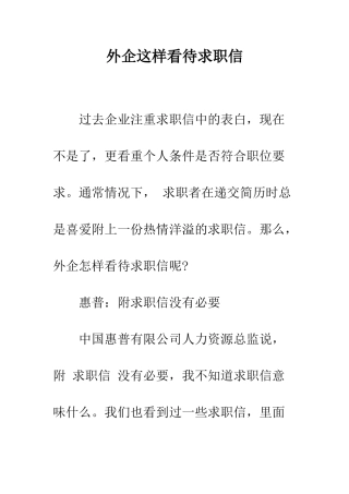 外企这样看待求职信--精编范文