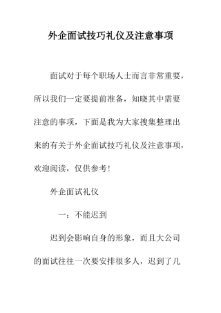 外企面试技巧礼仪及注意事项--精编范文