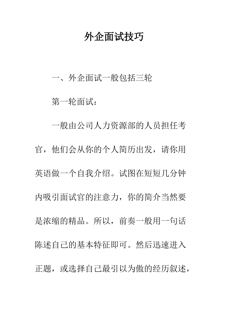 外企面试技巧--精编范文_第1页