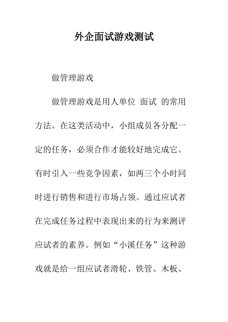 外企面试游戏测试--精编范文_第1页