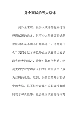 外企面试的五大忌讳--精编范文