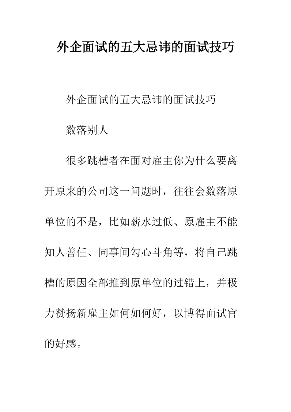 外企面试的五大忌讳的面试技巧--精编范文_第1页