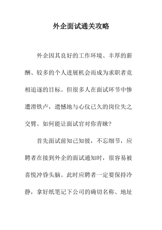 外企面试通关攻略--精编范文