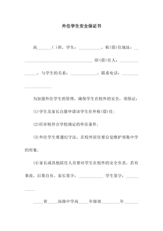外住学生安全保证书