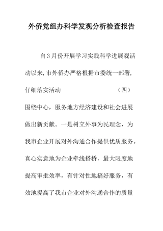 外侨党组办科学发观分析检查报告--精编范文