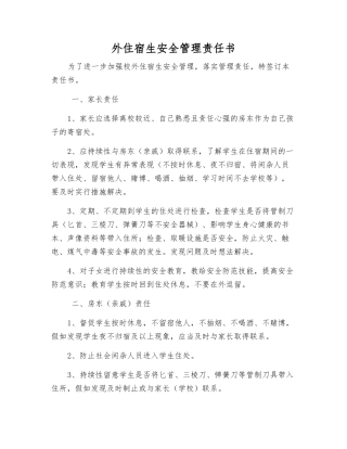 外住宿生安全管理责任书