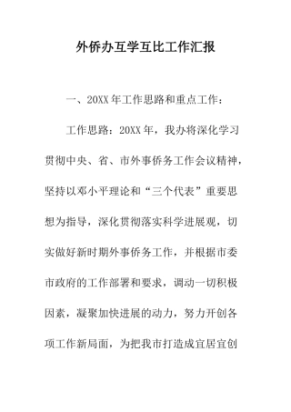 外侨办互学互比工作汇报--精编范文