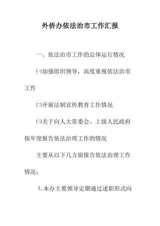 外侨办依法治市工作汇报--精编范文
