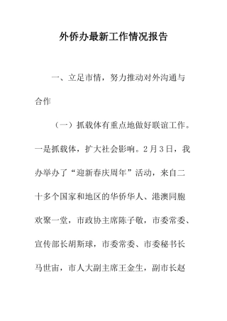 外侨办最新工作情况报告--精编范文