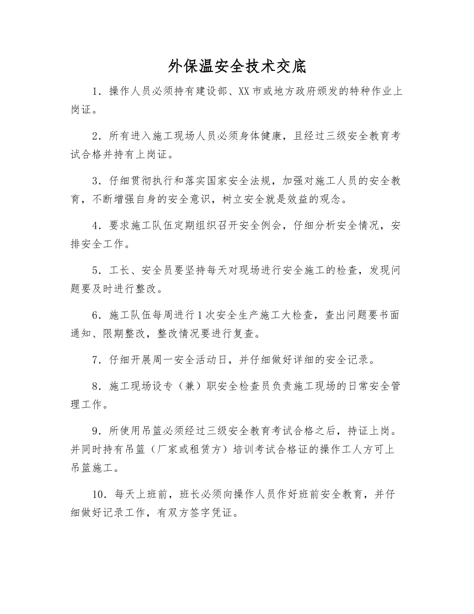 外保温安全技术交底_第1页