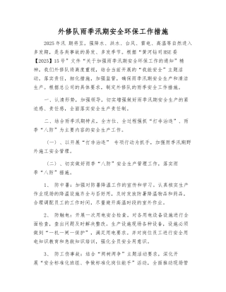 外修队雨季汛期安全环保工作措施