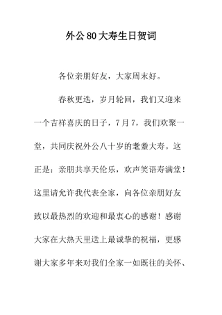 外公80大寿生日贺词--精编范文
