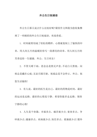 外公生日祝福语