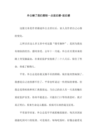外公睡了我们都轻一点读后感-读后感