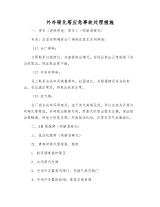 外冷碳化塔应急事故处理措施