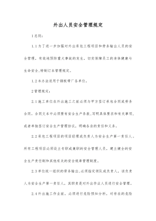 外出人员安全管理规定