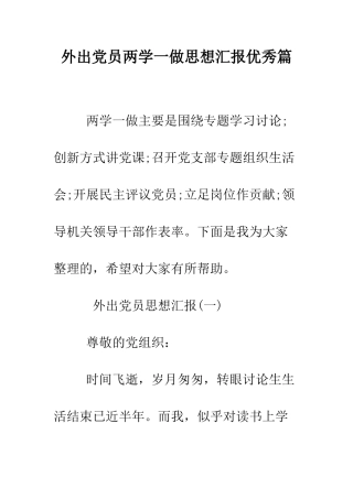 外出党员两学一做思想汇报优秀篇--精编范文