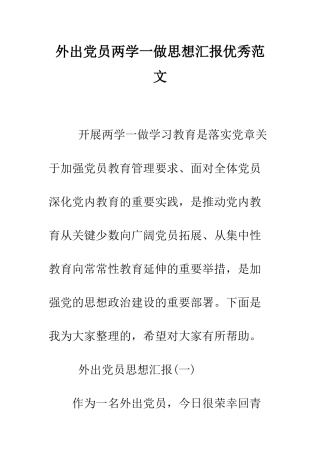 外出党员两学一做思想汇报优秀范文--精编范文
