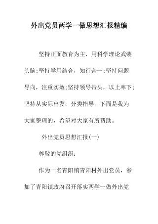 外出党员两学一做思想汇报精编--精编范文
