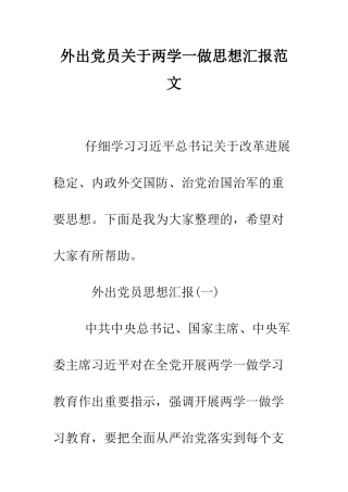 外出党员关于两学一做思想汇报范文--精编范文