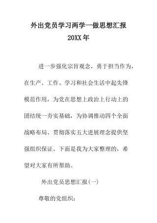 外出党员学习两学一做思想汇报2025年--精编范文