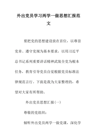 外出党员学习两学一做思想汇报范文--精编范文