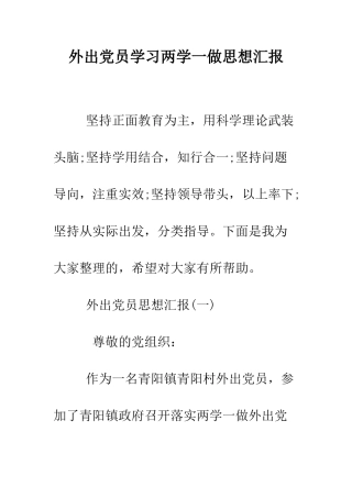 外出党员学习两学一做思想汇报--精编范文