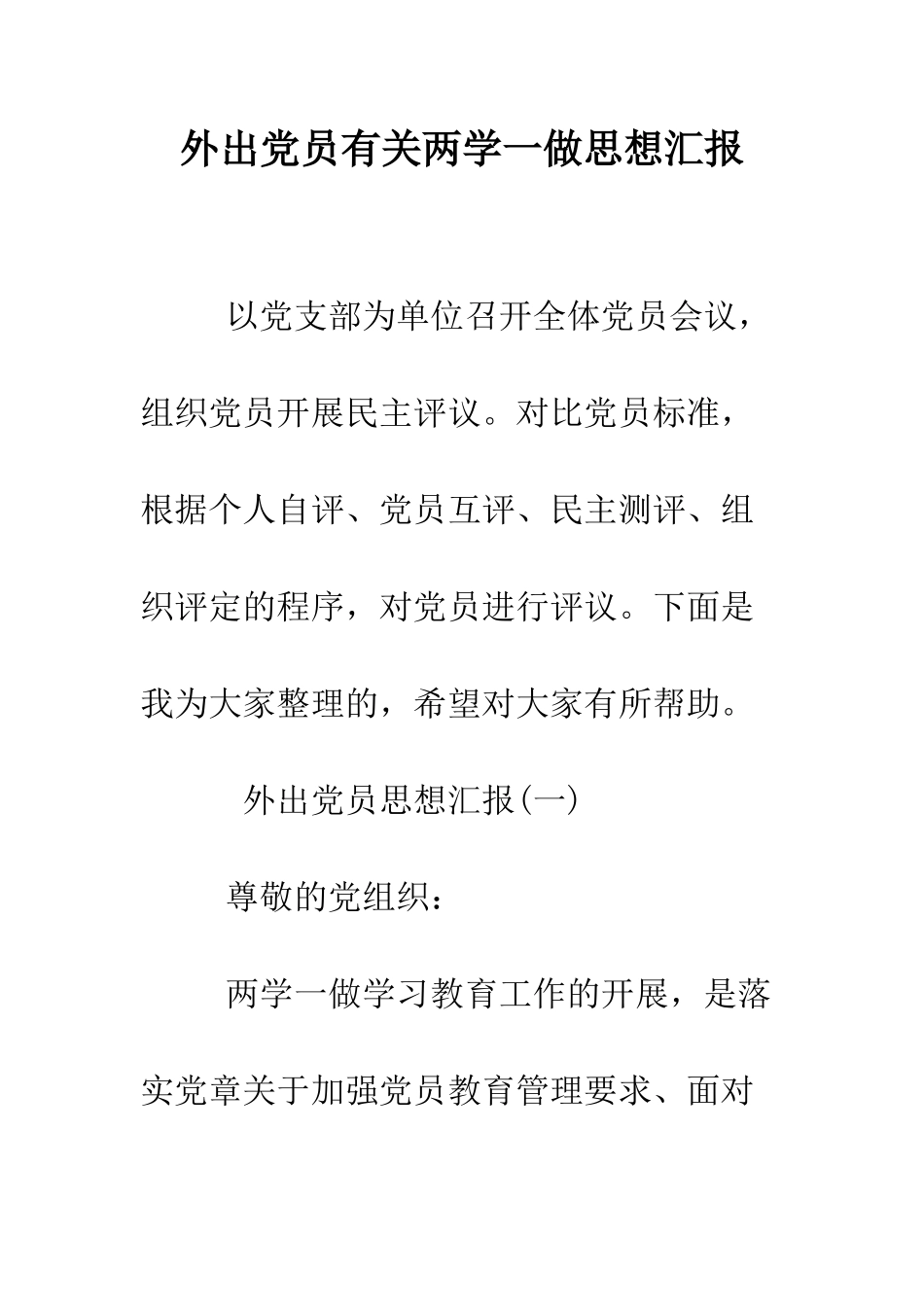 外出党员有关两学一做思想汇报--精编范文_第1页