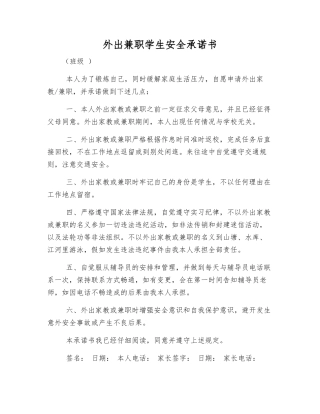 外出兼职学生安全承诺书