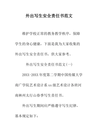 外出写生安全责任书范文--精编范文