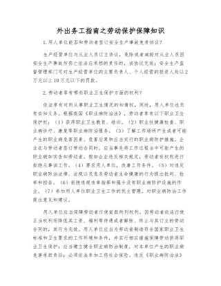 外出务工指南之劳动保护保障知识