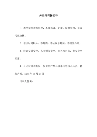外出培训保证书