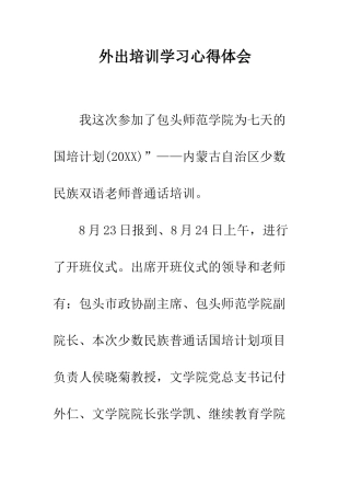 外出培训学习心得体会--精编范文