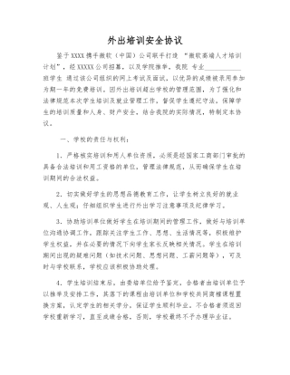 外出培训安全协议