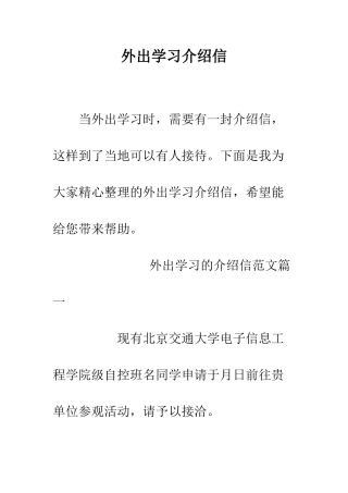 外出学习介绍信--精编范文