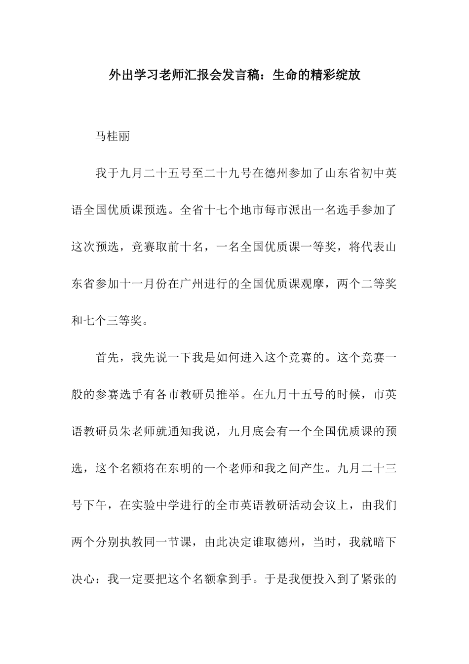 外出学习教师汇报会发言稿生命的精彩绽放_第1页