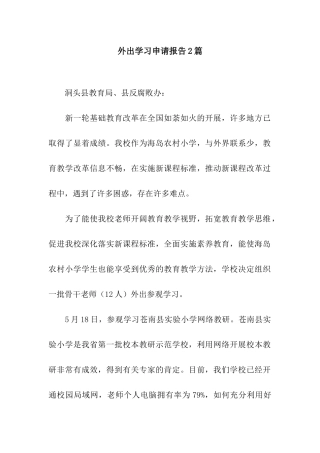外出学习申请报告2篇